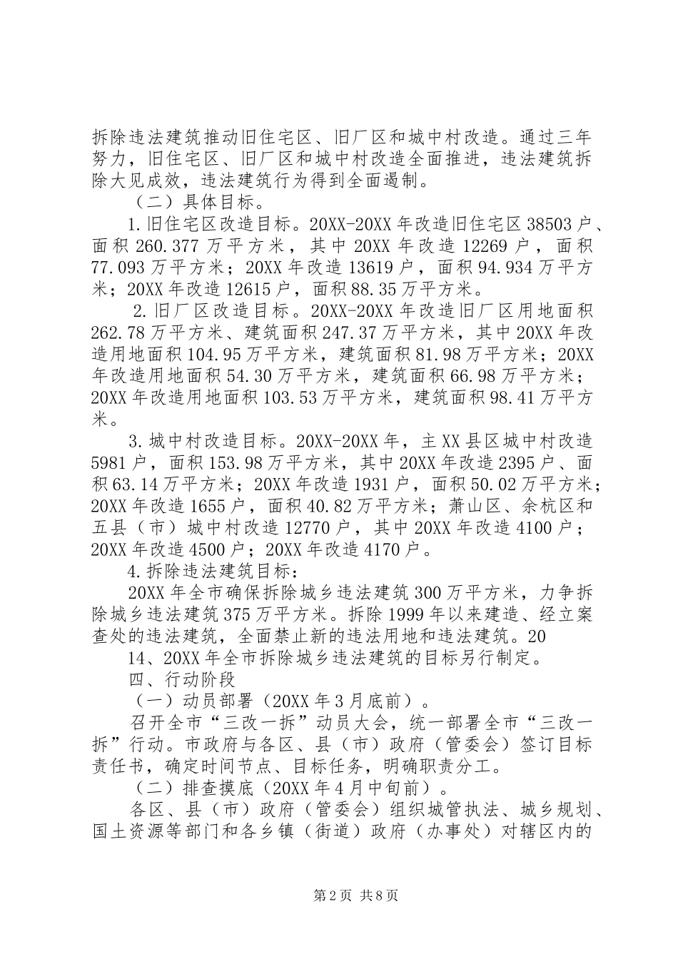 关于省三改一拆的调查与思考_第2页