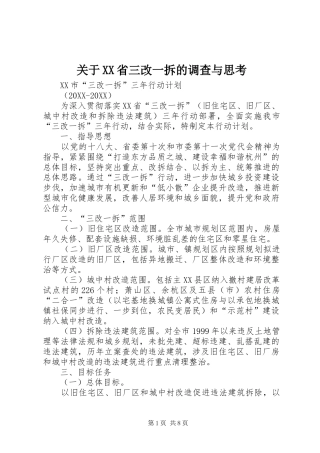 关于省三改一拆的调查与思考