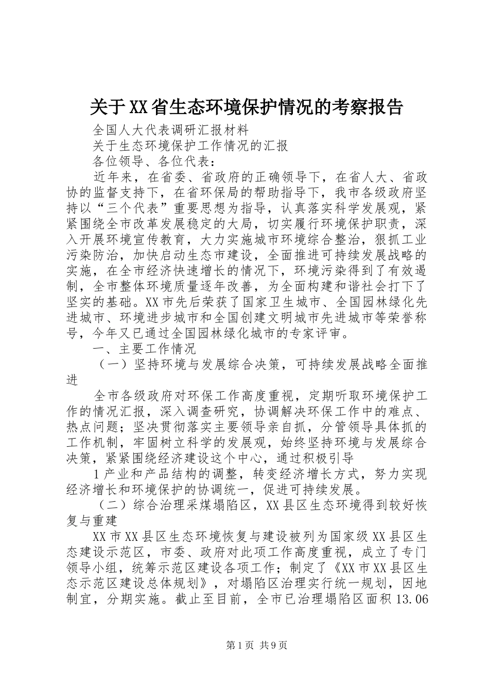 关于省生态环境保护情况的考察报告_第1页