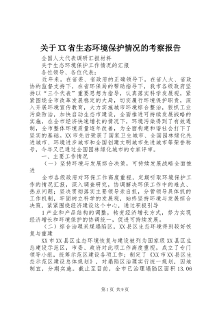 关于省生态环境保护情况的考察报告