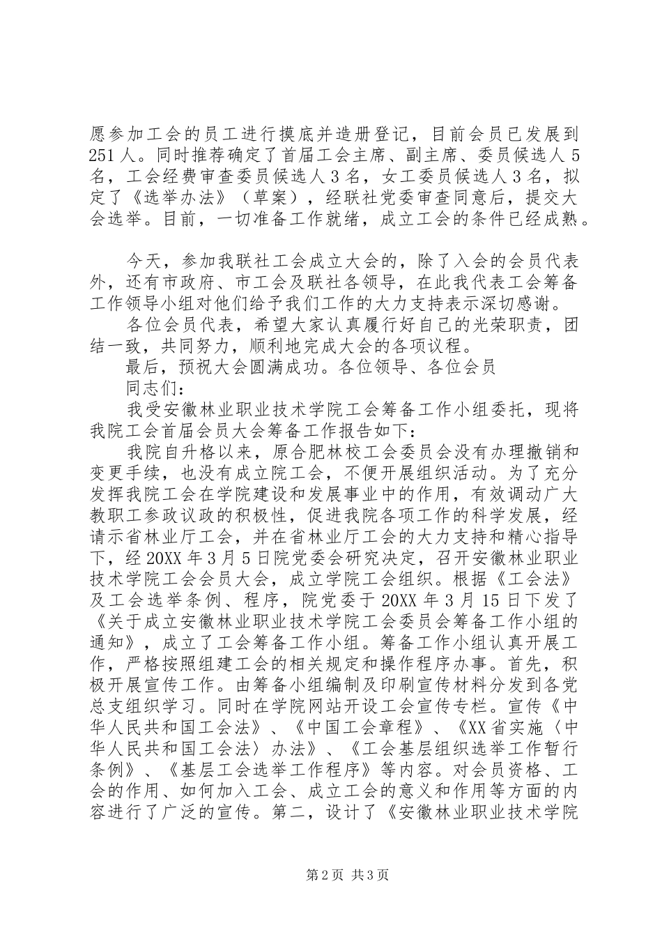 工会筹备工作报告共五篇_第2页