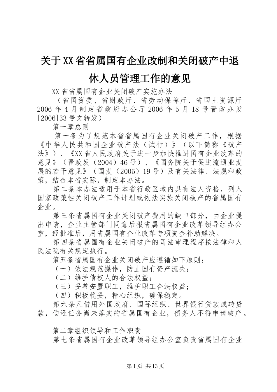 关于省省属国有企业改制和关闭破产中退休人员管理工作的意见_第1页