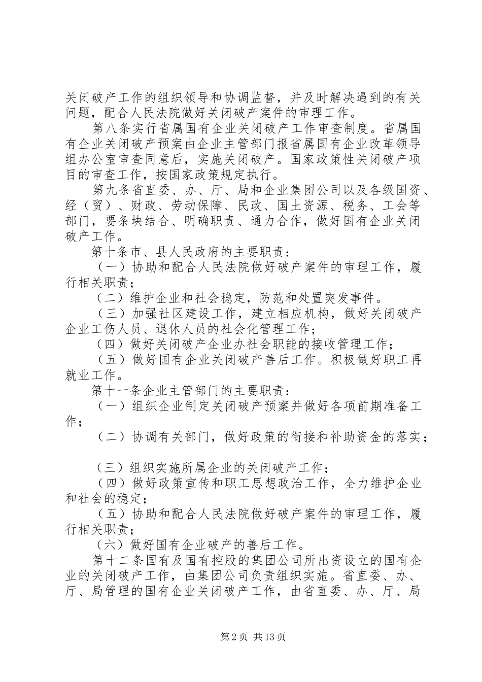 关于省省属国有企业改制和关闭破产中退休人员管理工作的意见_第2页