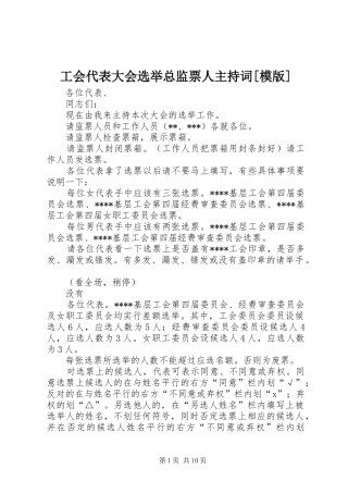 工会代表大会选举总监票人主持词模版