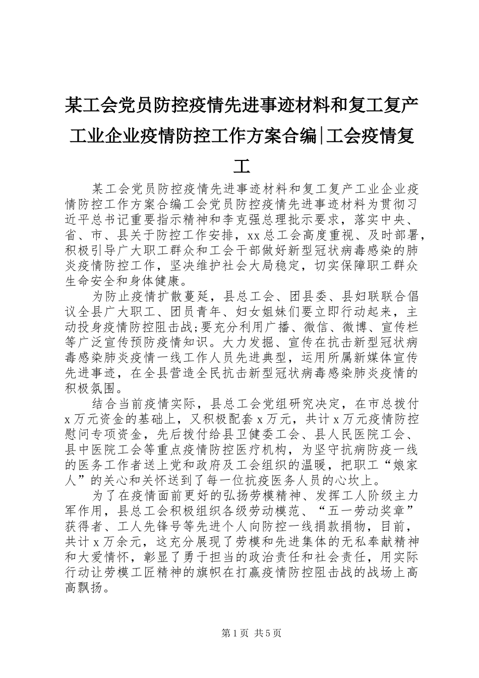工会党员防控疫情先进事迹材料和复工复产工业企业疫情防控工作方案合编工会疫情复工_第1页