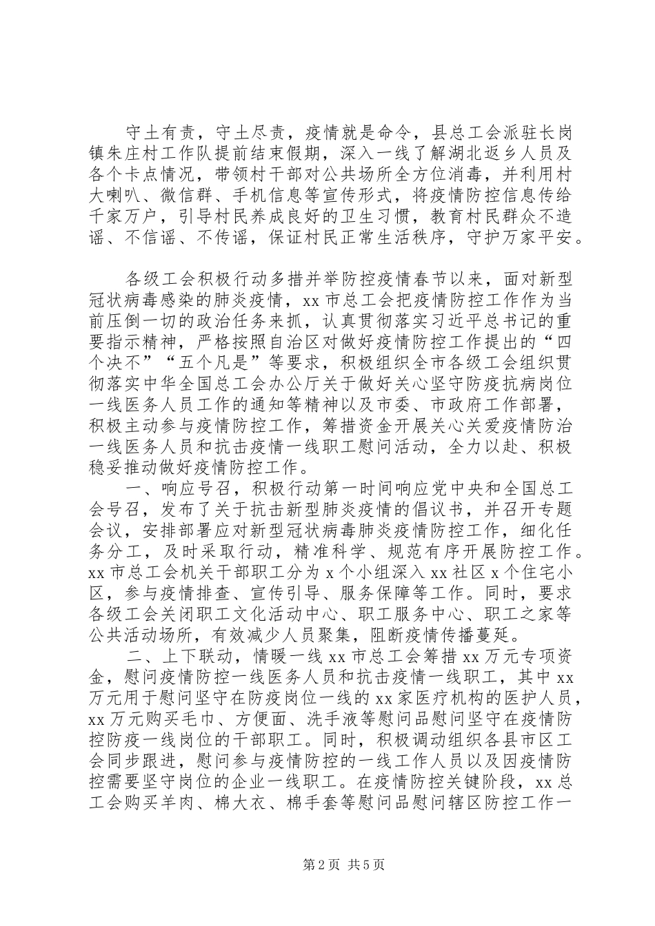 工会党员防控疫情先进事迹材料和复工复产工业企业疫情防控工作方案合编工会疫情复工_第2页
