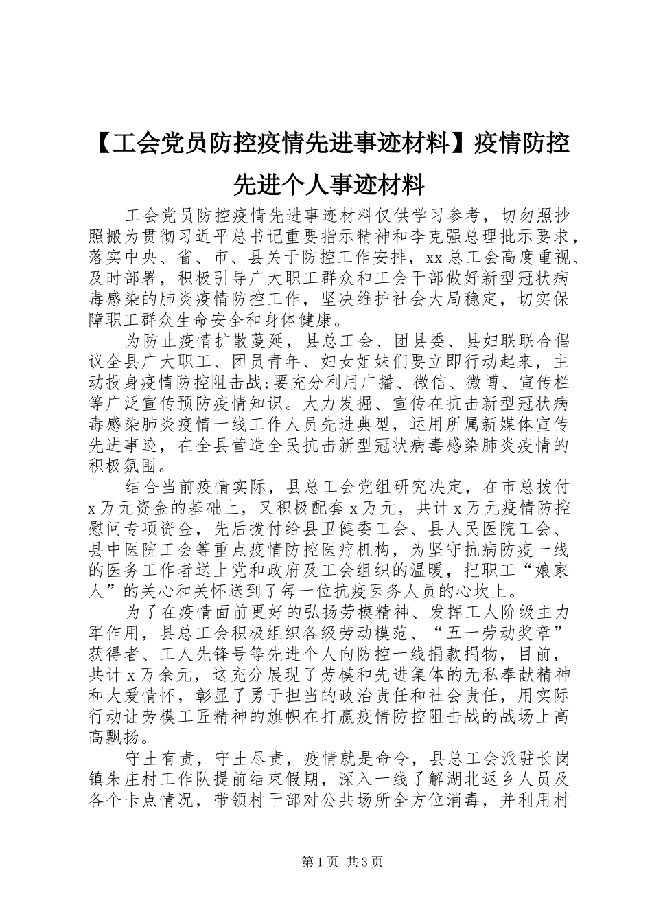 工会党员防控疫情先进事迹材料疫情防控先进个人事迹材料_第1页