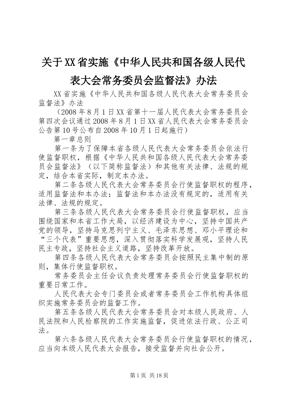 关于省实施中华人民共和国各级人民代表大会常务委员会监督法办法_第1页