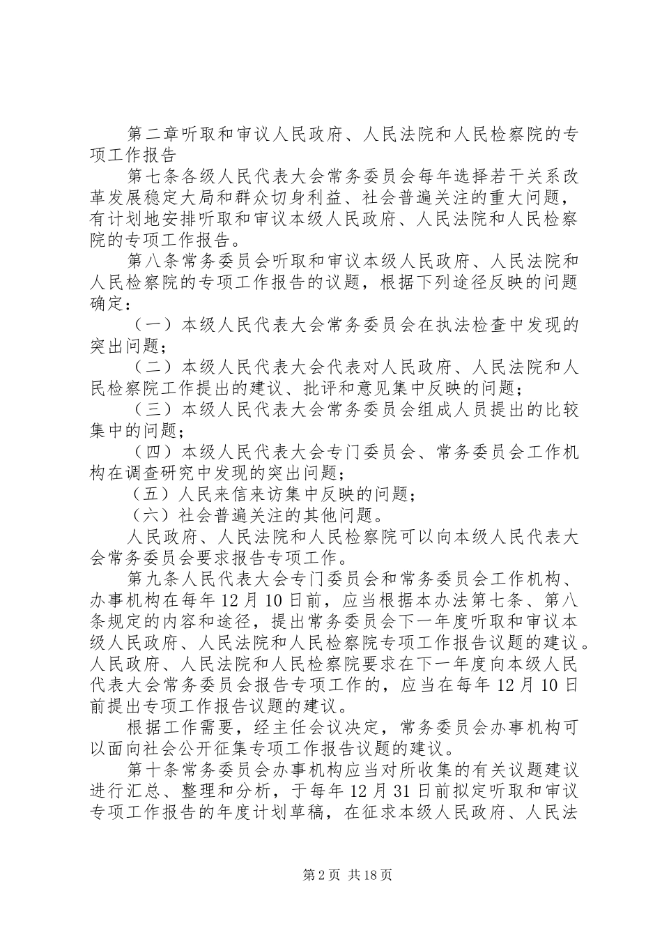 关于省实施中华人民共和国各级人民代表大会常务委员会监督法办法_第2页