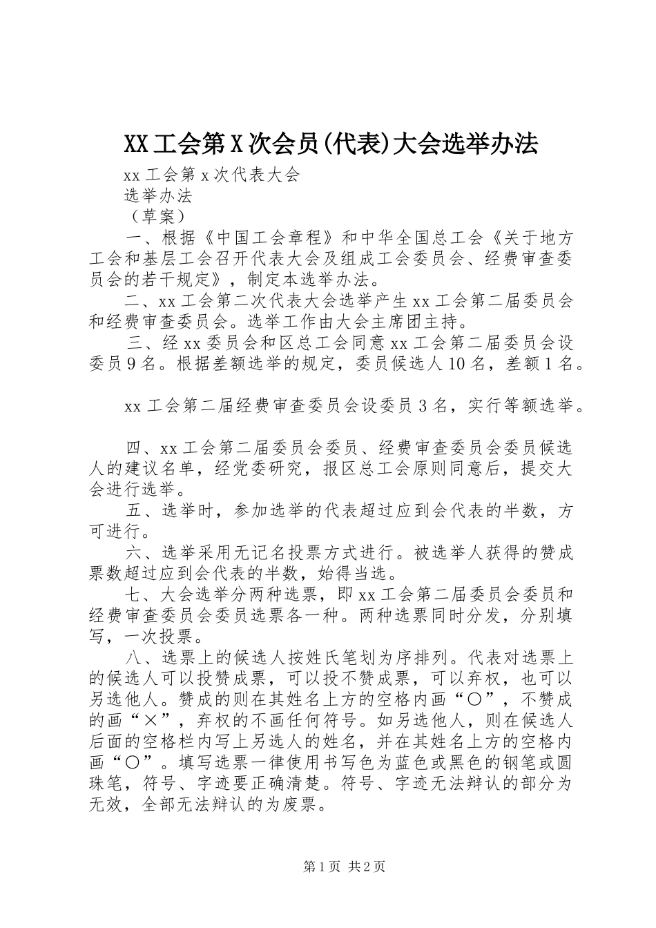 工会第次会员代表大会选举办法_第1页
