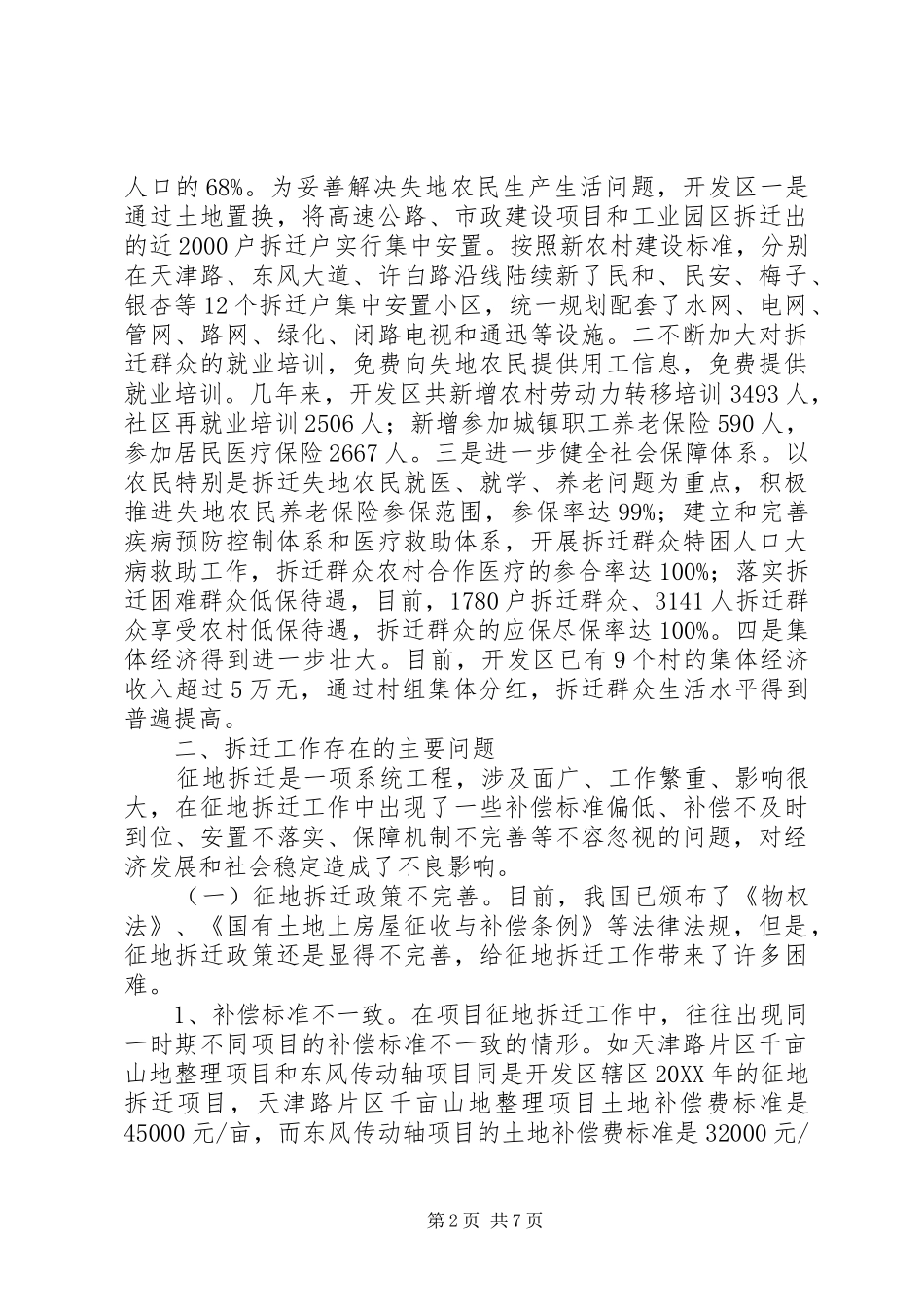 关于省市拆迁工作的调研报告_第2页