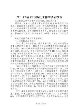 关于省市拆迁工作的调研报告