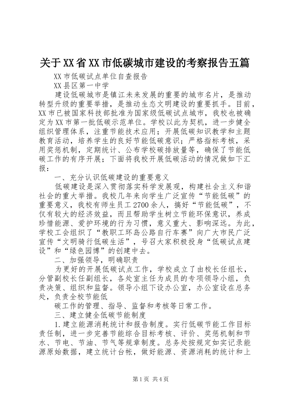 关于省市低碳城市建设的考察报告五篇_第1页