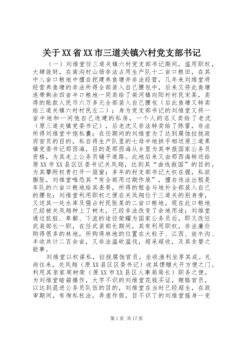 关于省市三道关镇六村党支部书记_第1页