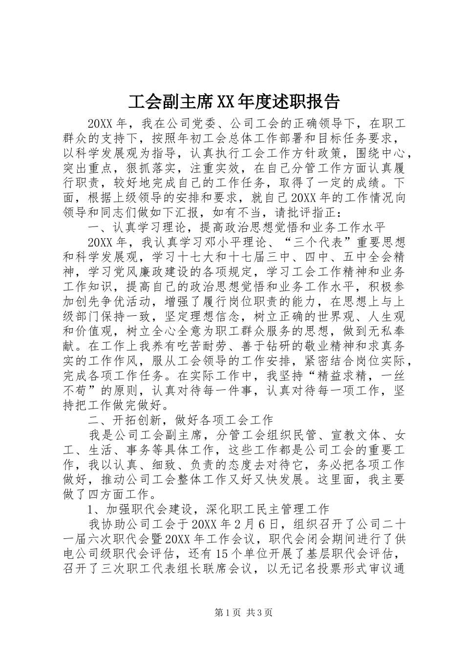 工会副主席年度述职报告_第1页
