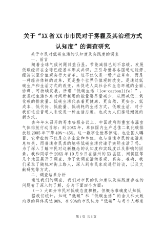 关于省市市民对于雾霾及其治理方式认知度的调查研究