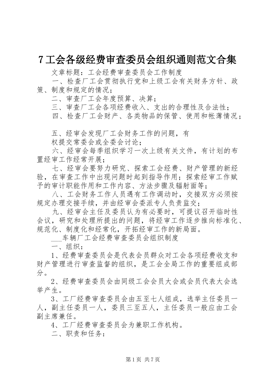 工会各级经费审查委员会组织通则范文合集_第1页
