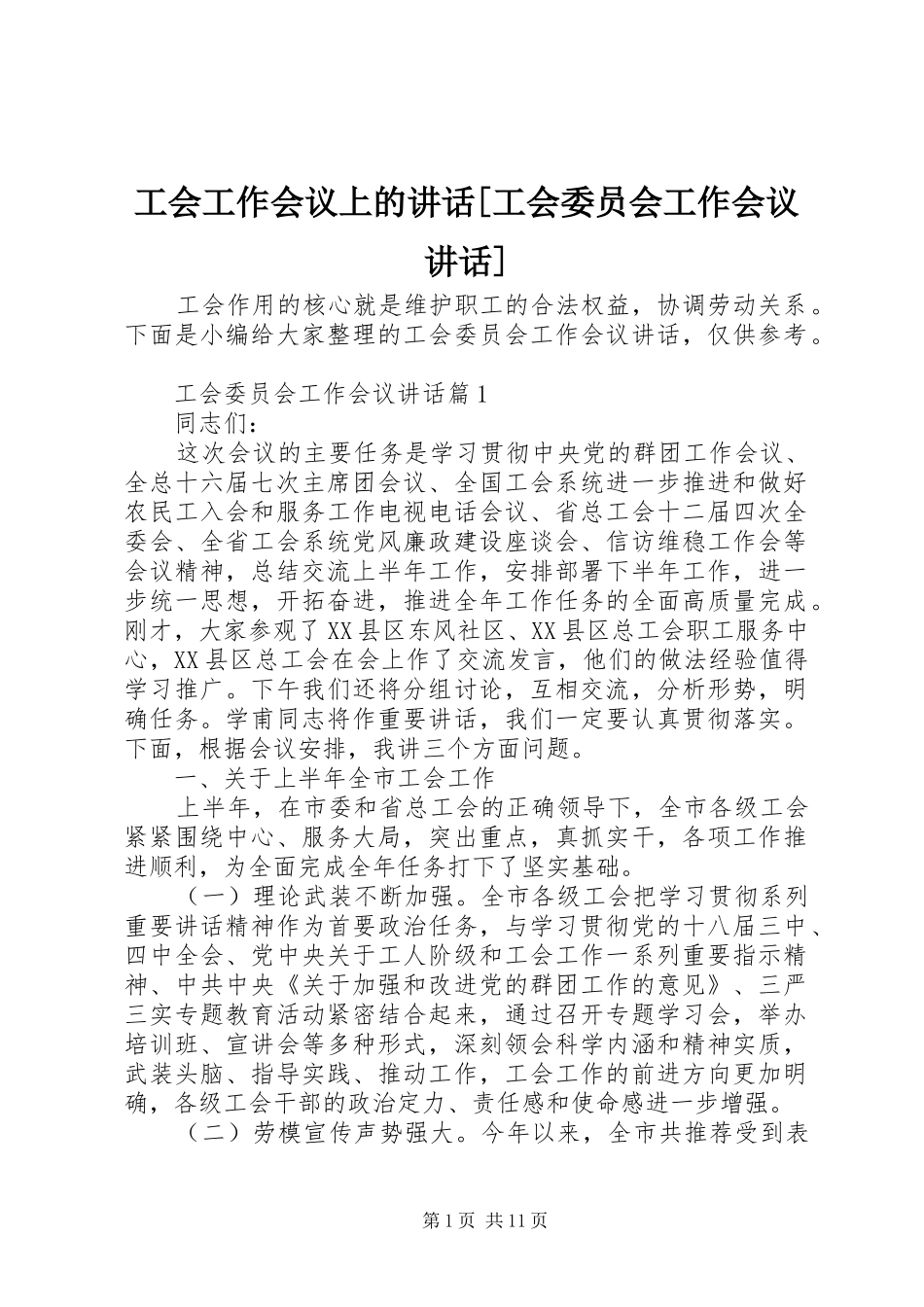 工会工作会议上的致辞工会委员会工作会议致辞_第1页