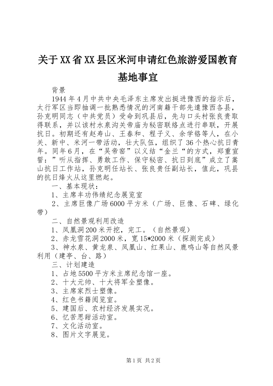关于省县区米河申请红色旅游爱国教育基地事宜_第1页