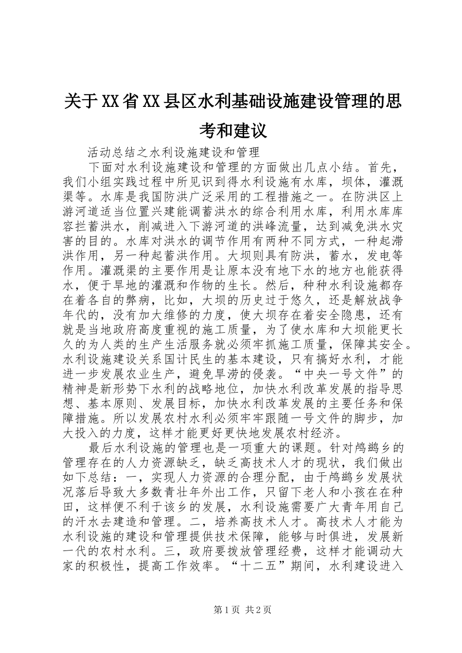 关于省县区水利基础设施建设管理的思考和建议_第1页