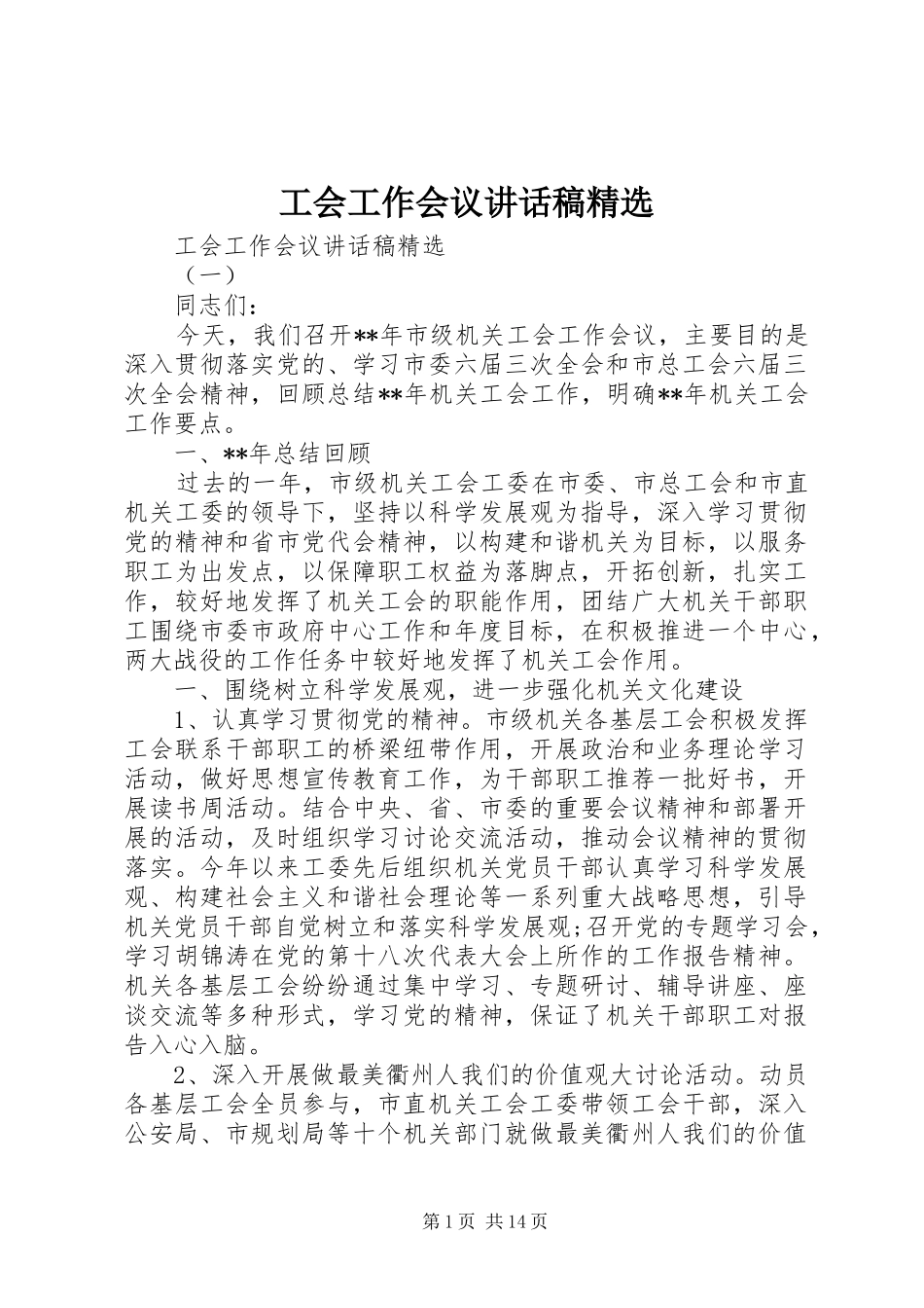 工会工作会议致辞稿_第1页