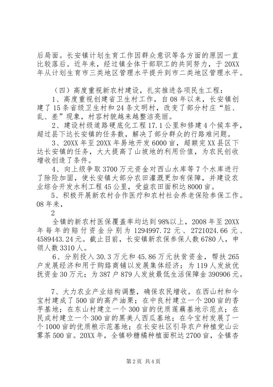 关于省县区长安镇的调研材料_第2页