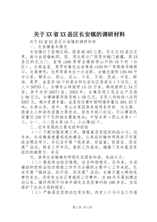 关于省县区长安镇的调研材料