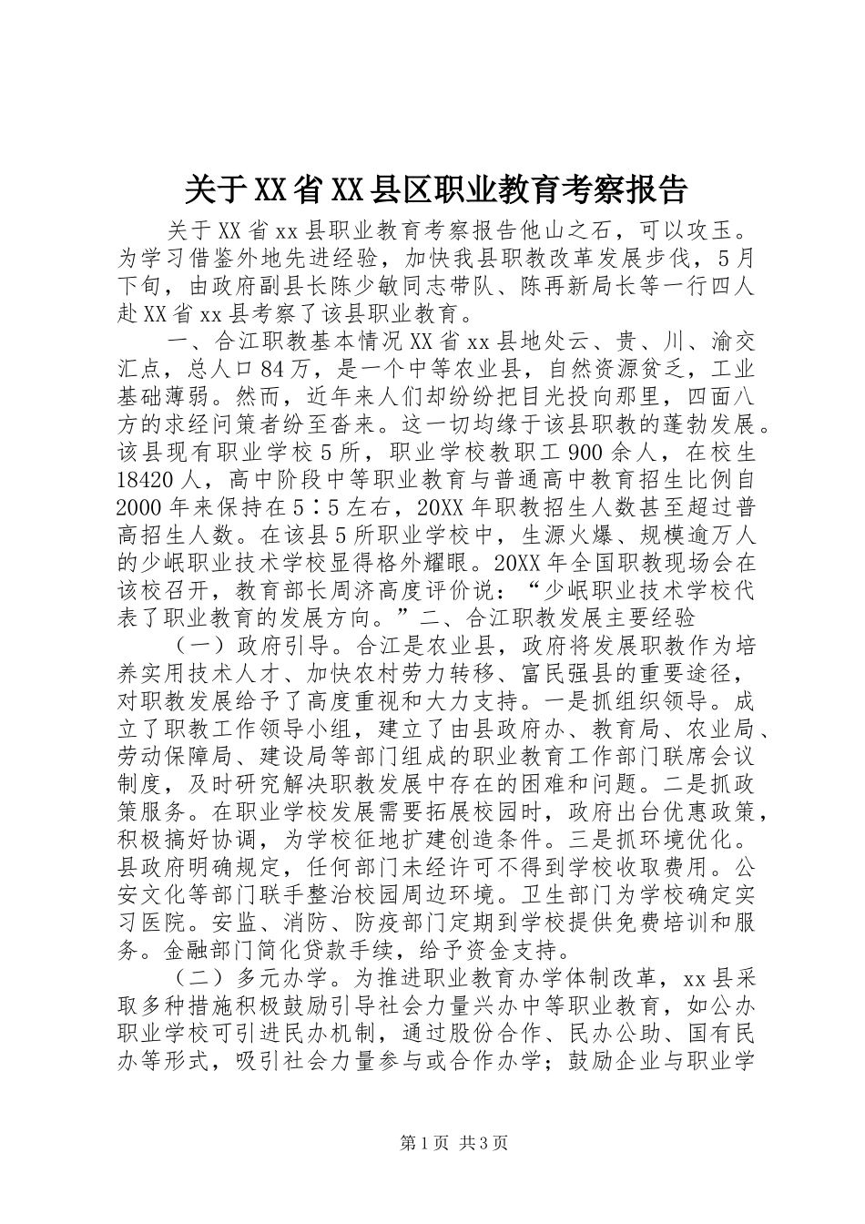关于省县区职业教育考察报告_第1页