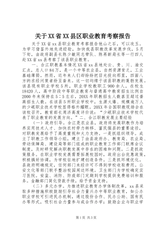关于省县区职业教育考察报告