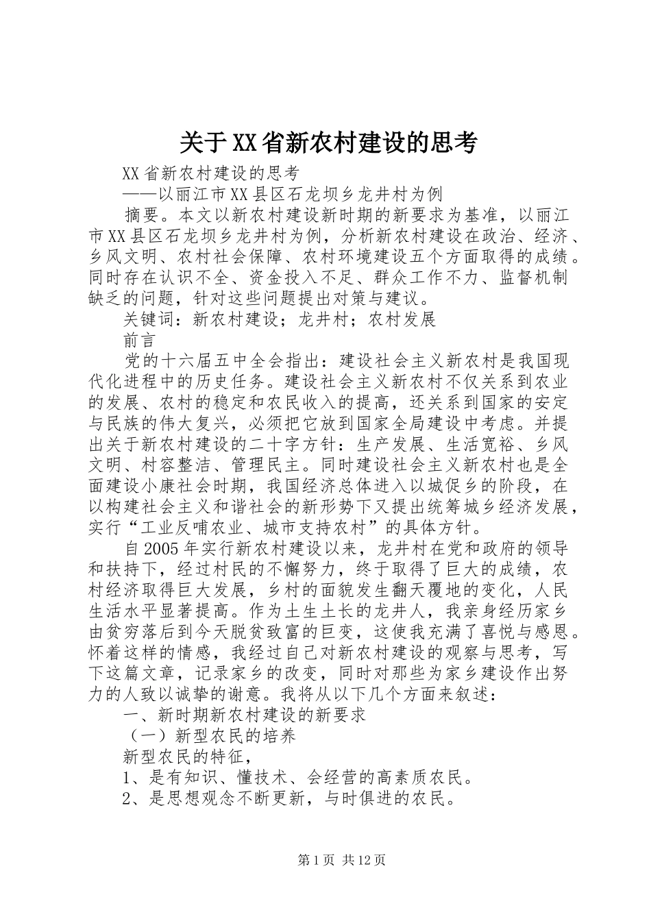 关于省新农村建设的思考_第1页