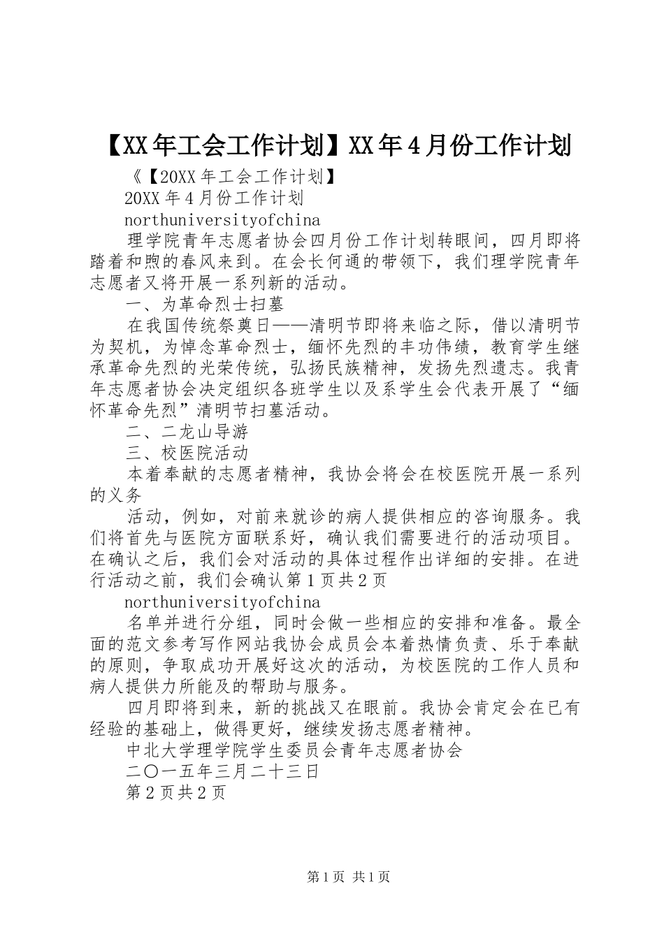 工会工作计划月份工作计划_第1页