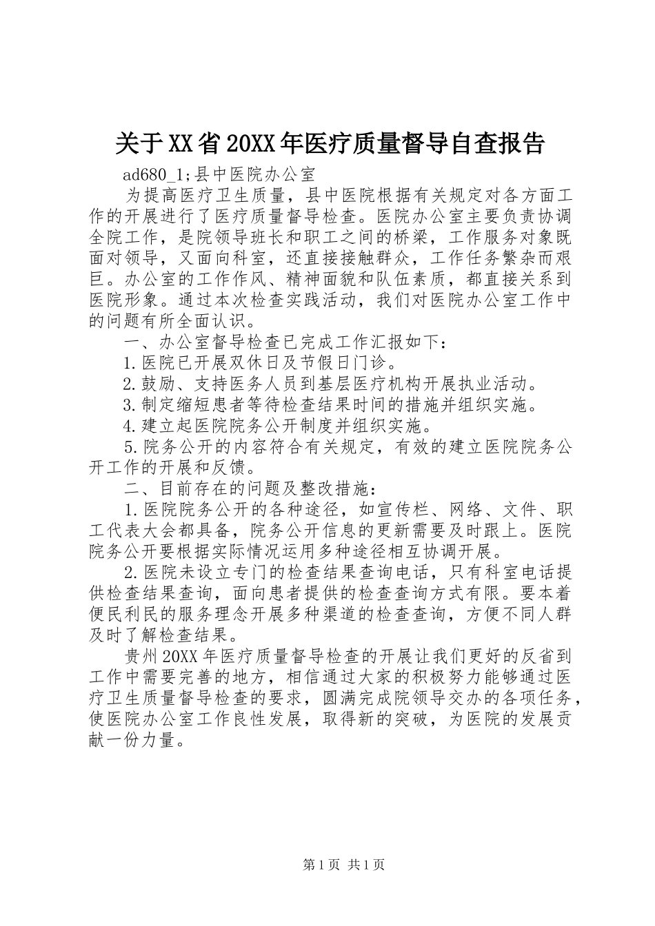 关于省医疗质量督导自查报告_第1页