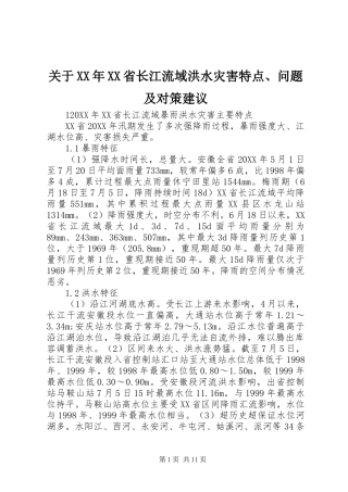 关于省长江流域洪水灾害特点问题及对策建议