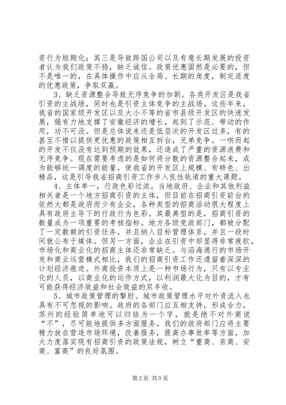 关于省招商引资问题的思考_第2页