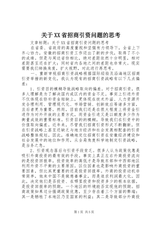 关于省招商引资问题的思考
