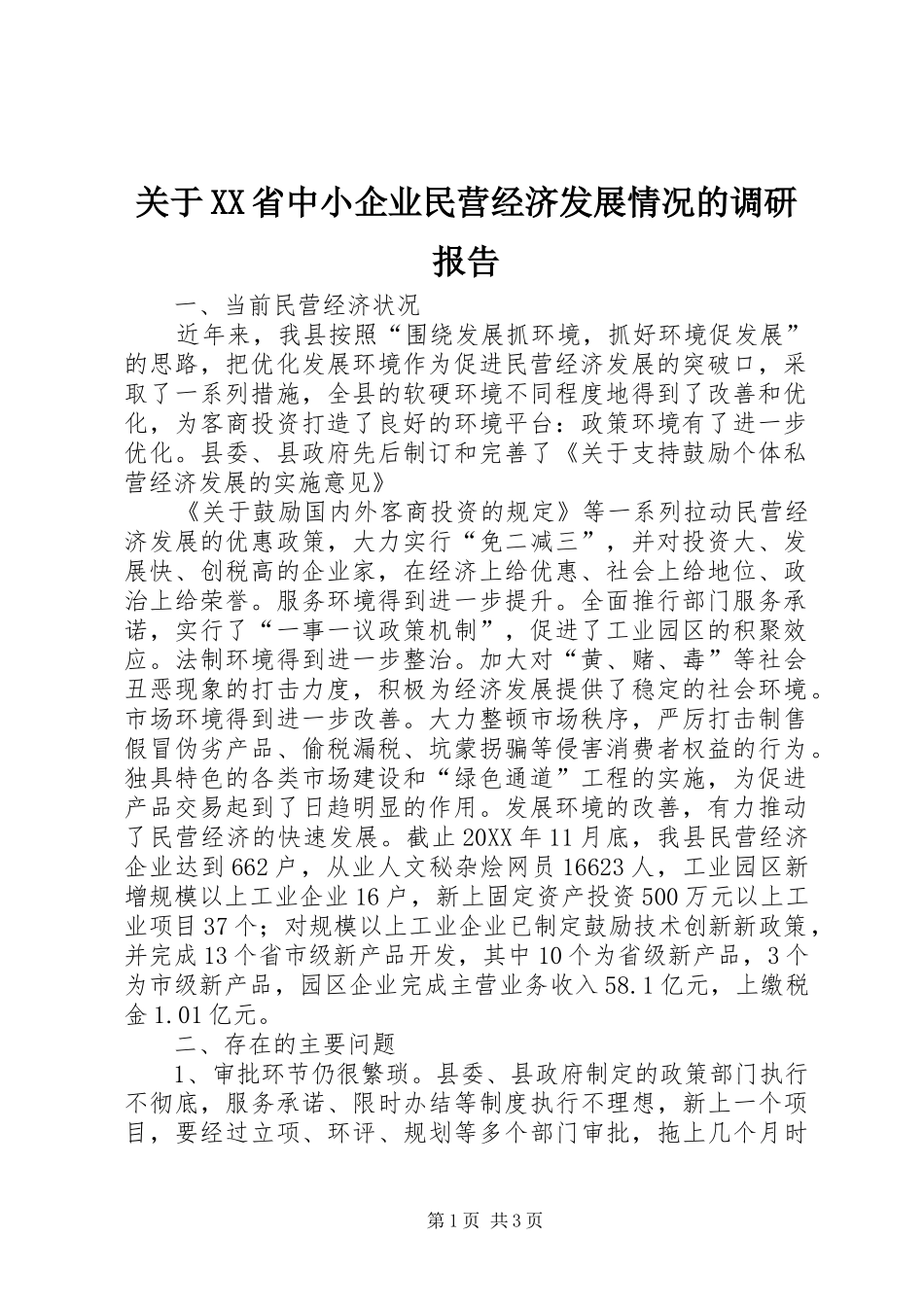 关于省中小企业民营经济发展情况的调研报告_第1页