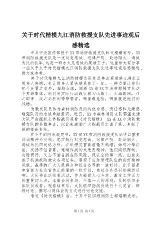 关于时代楷模九江消防救援支队先进事迹观后感