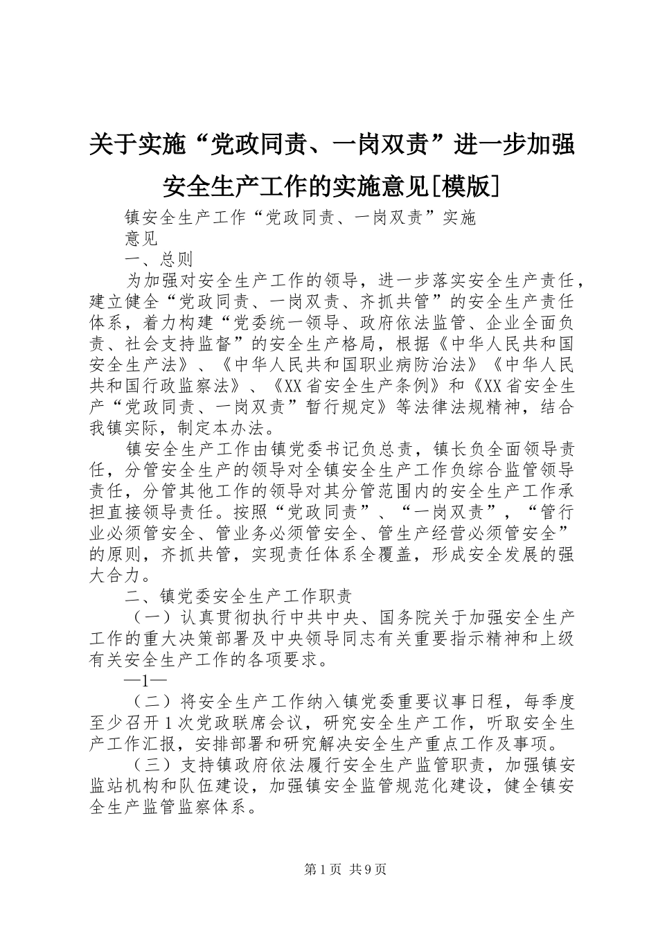 关于实施党政同责一岗双责进一步加强安全生产工作的实施意见模版_第1页