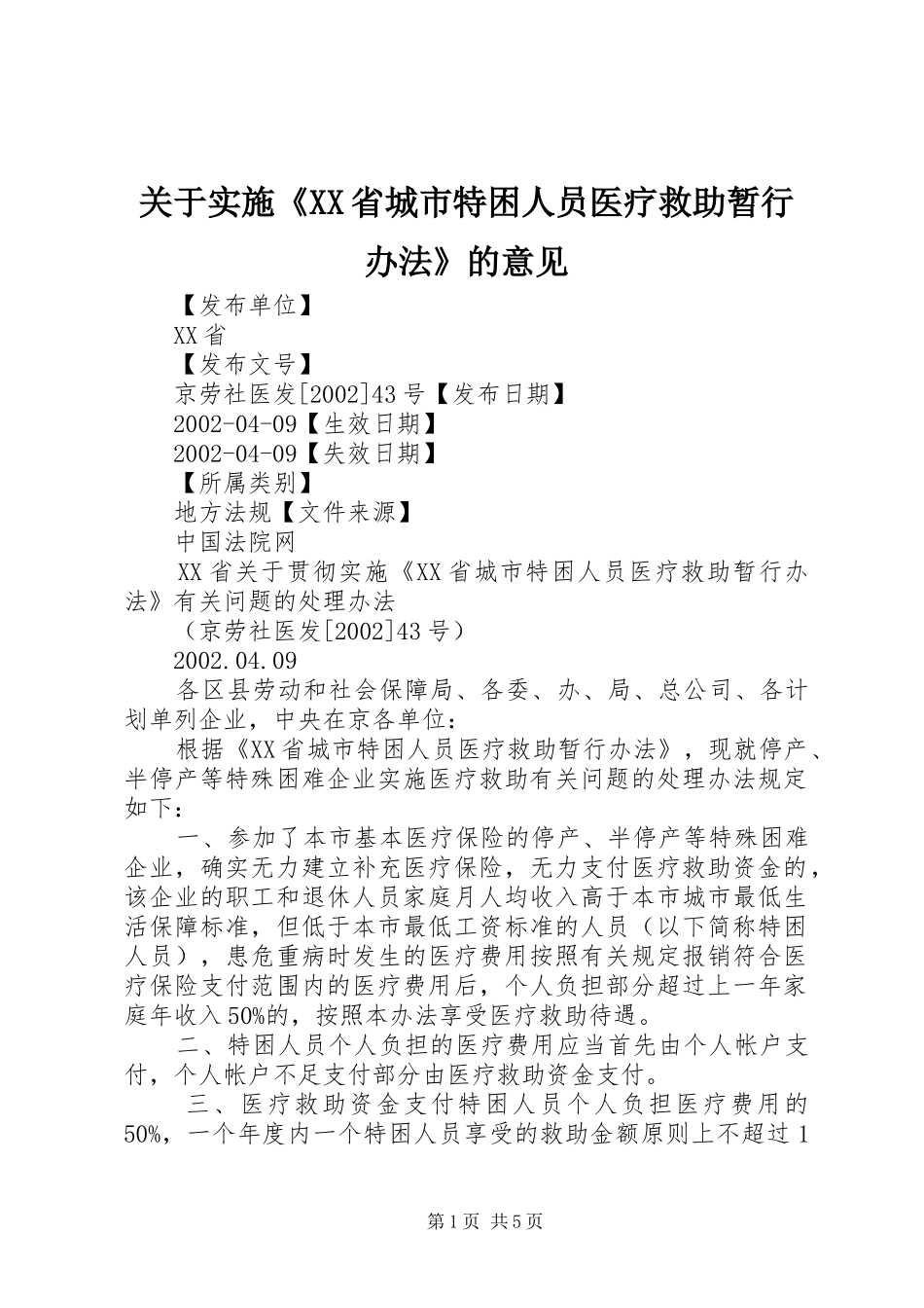 关于实施省城市特困人员医疗救助暂行办法的意见_第1页
