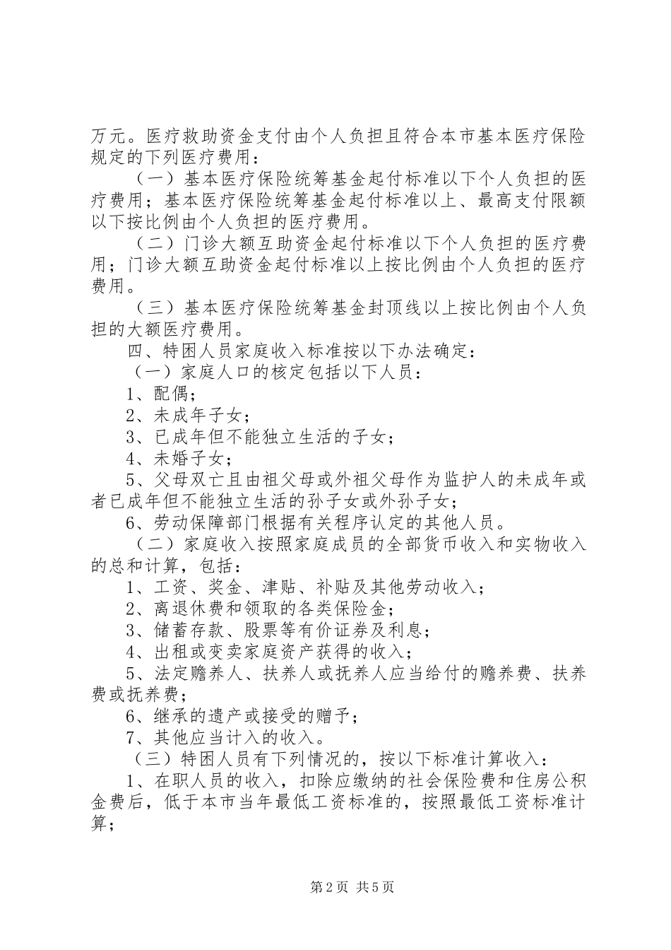 关于实施省城市特困人员医疗救助暂行办法的意见_第2页