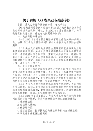 关于实施省失业保险条例