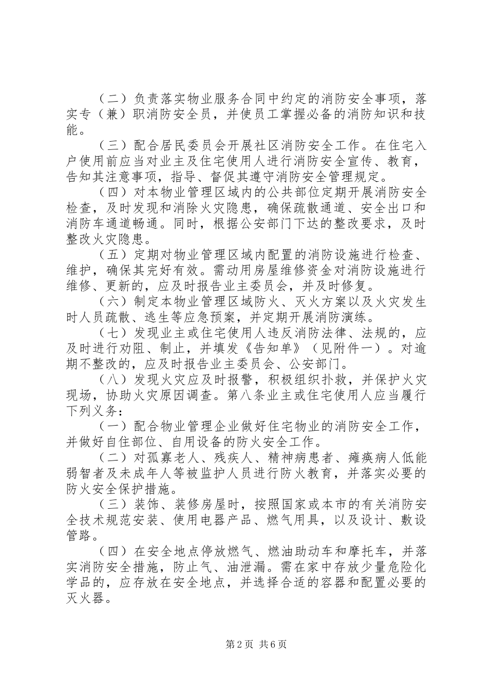 关于实施省住宅物业管理规定的若干意见_第2页