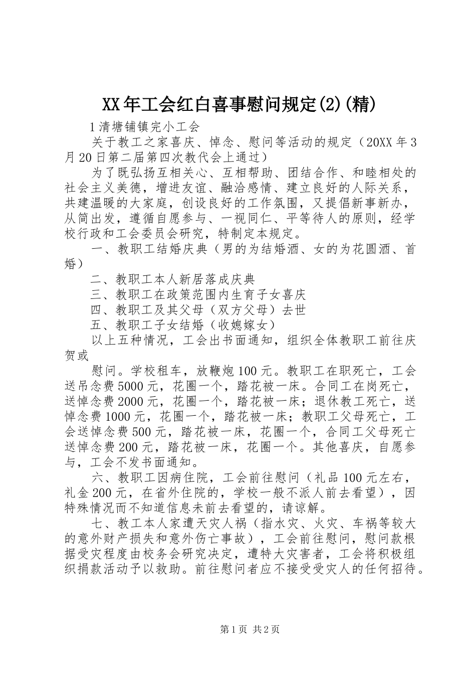 工会红白喜事慰问规定精_第1页