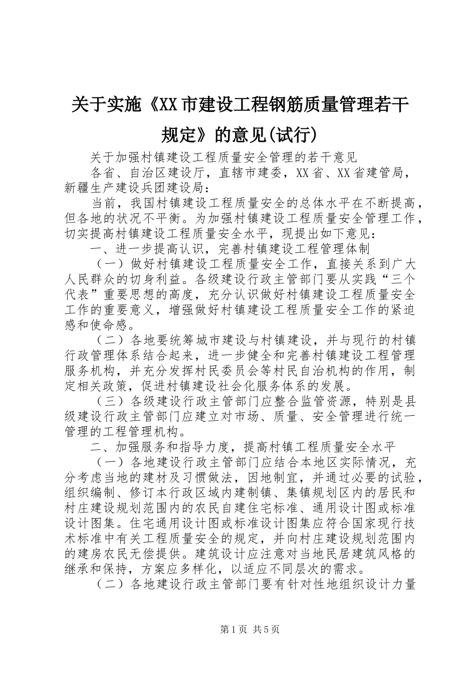 关于实施市建设工程钢筋质量管理若干规定的意见试行_第1页