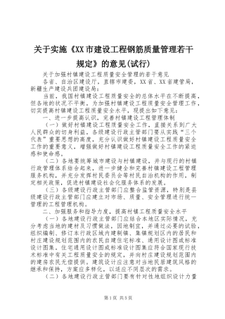 关于实施市建设工程钢筋质量管理若干规定的意见试行