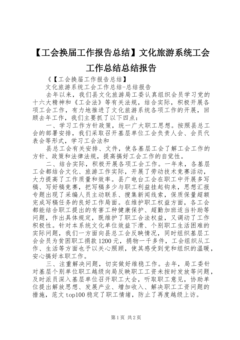 工会换届工作报告总结文化旅游系统工会工作总结总结报告_第1页