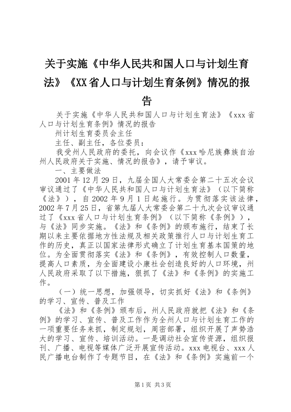 关于实施中华人民共和国人口与计划生育法省人口与计划生育条例情况的报告_第1页