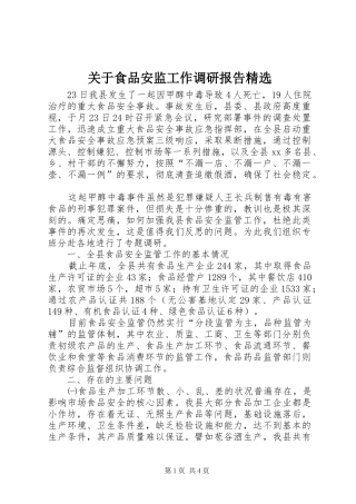 关于食品安监工作调研报告