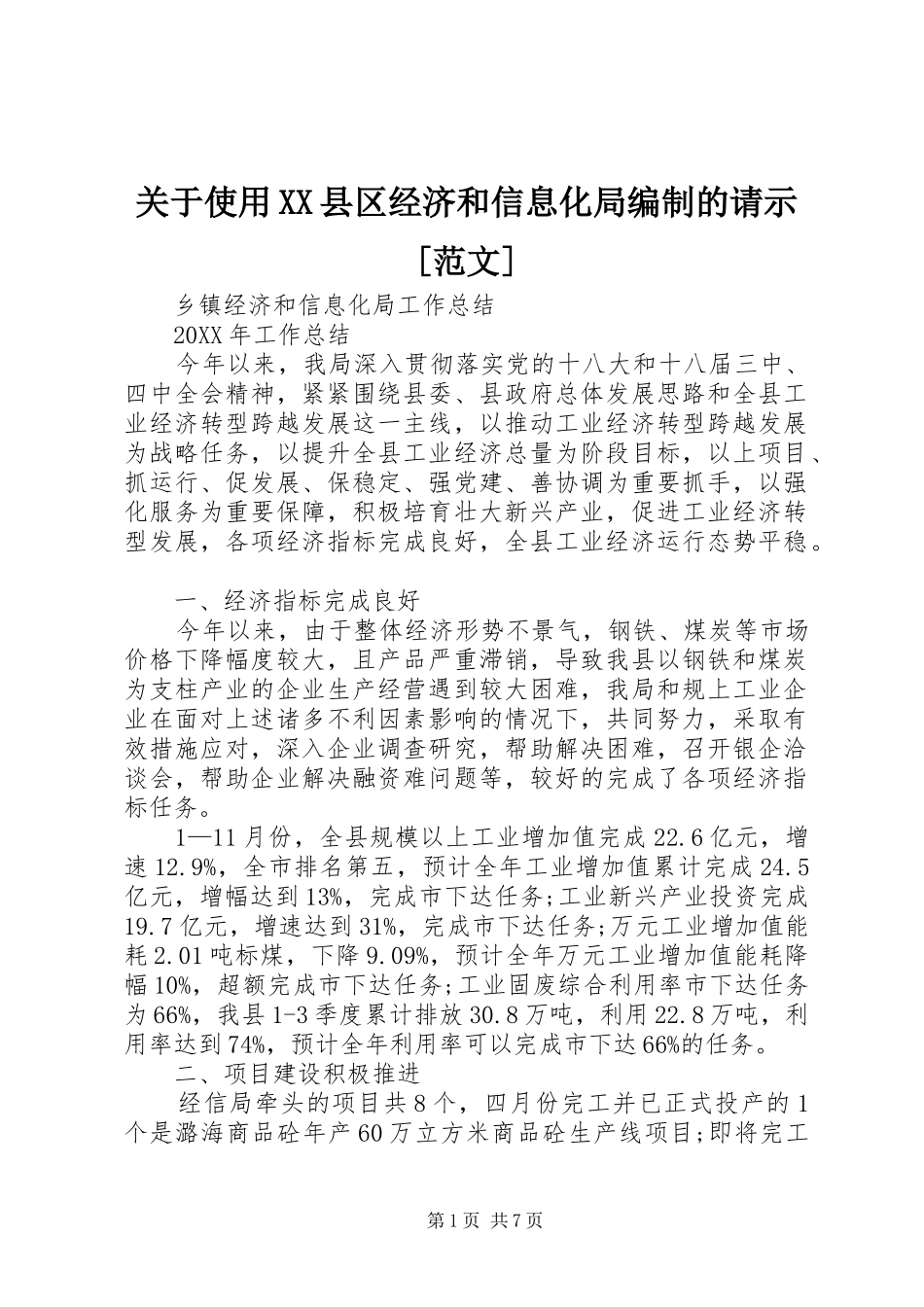 关于使用县区经济和信息化局编制的请示范文_第1页