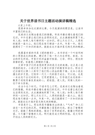 关于世界读书日主题活动演讲稿
